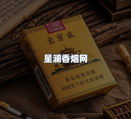关于星澜香烟网